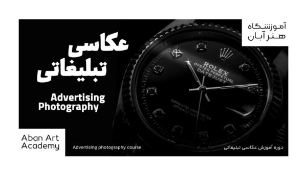 عکاسی تبلیغاتی