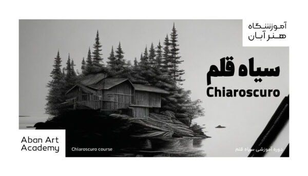 نقاشی سیاه قلم