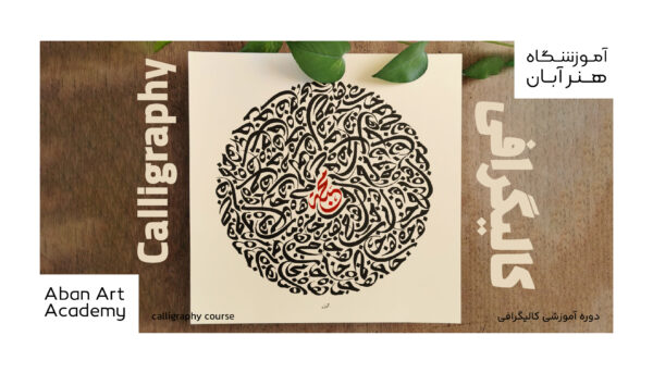 کالیگرافی
