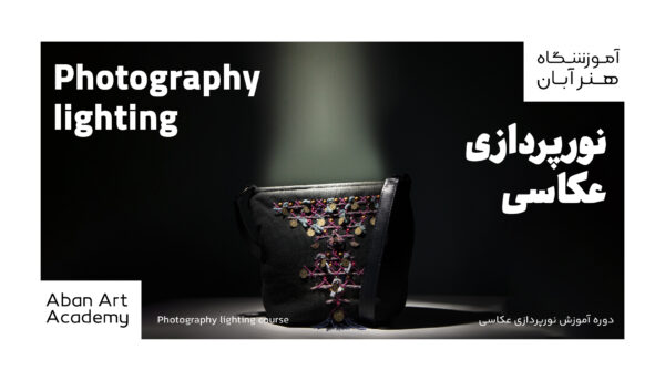 نورپردازی عکاسی